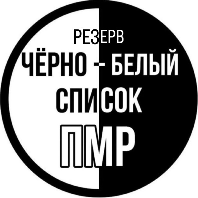 Аватар канала Резерв. ЧЕРНО | БЕЛЫЙ СПИСОК ПМР
