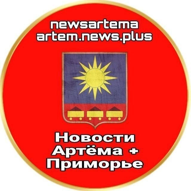 Аватар канала НОВОСТИ АРТЁМА + ПРИМОРЬЕ ✈️