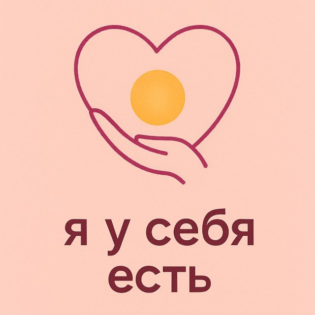 Аватар канала ✨ Я у себя есть ✨