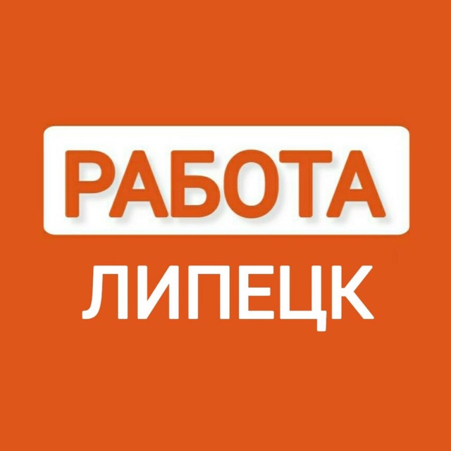 Аватар канала Вакансии в ЛИПЕЦКЕ