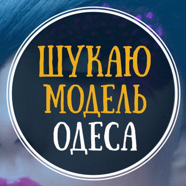 Аватар канала Шукаю модель Одеса | Ищу модель Одесса