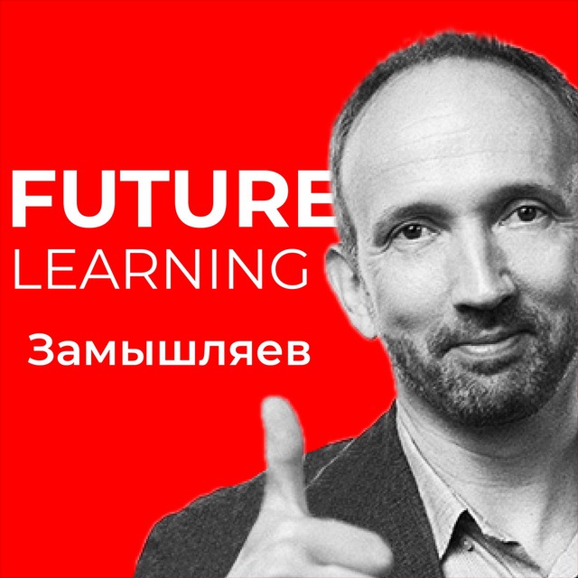 Аватар канала Замышляев / Future Learning