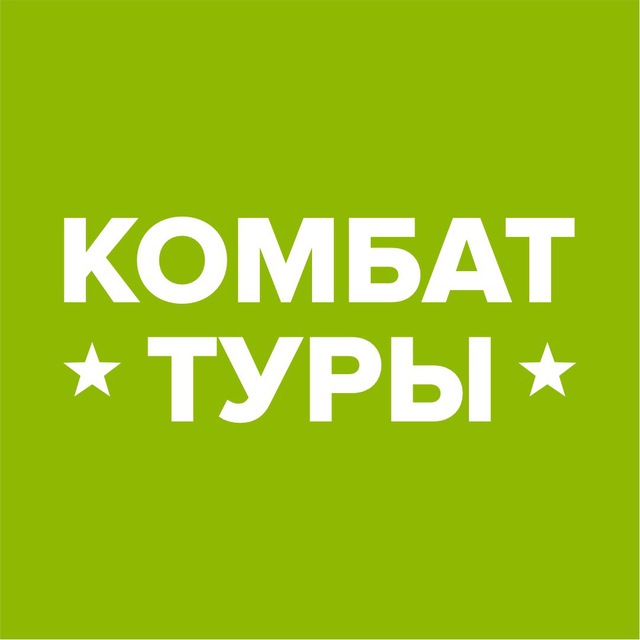 Аватар канала Комбат-туры. Путешествия, меняющие жизнь