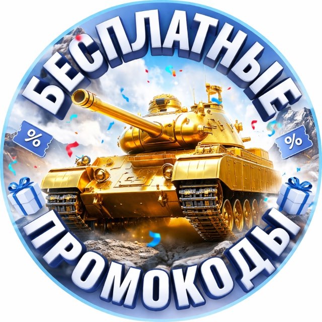 Аватар канала Промокоды Tanks Blitz и WOT Blitz