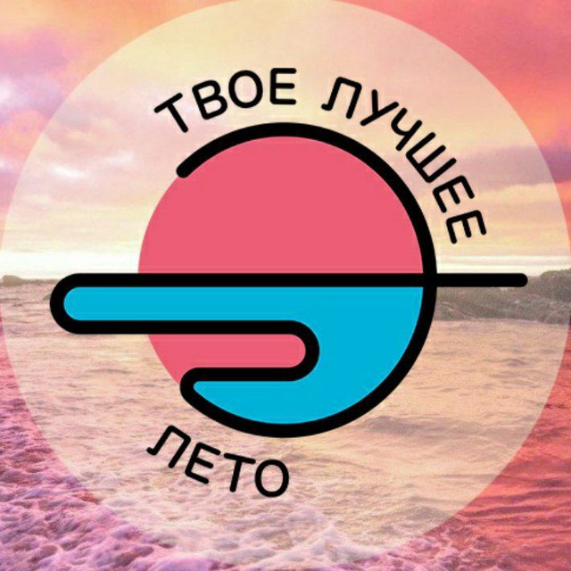 Аватар канала Твоё лучшее лето 🔆 ТЛЛ