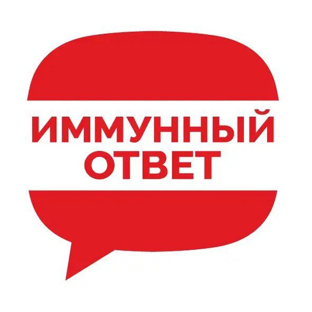 Аватар канала ИММУННЫЙ ОТВЕТ