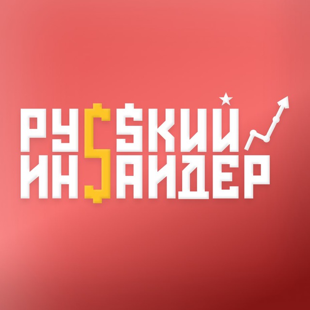 Аватар канала Русский Инсайдер | Бизнес и инвестиции