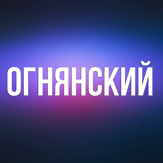 Аватар канала ОГНЯНСКИЙ