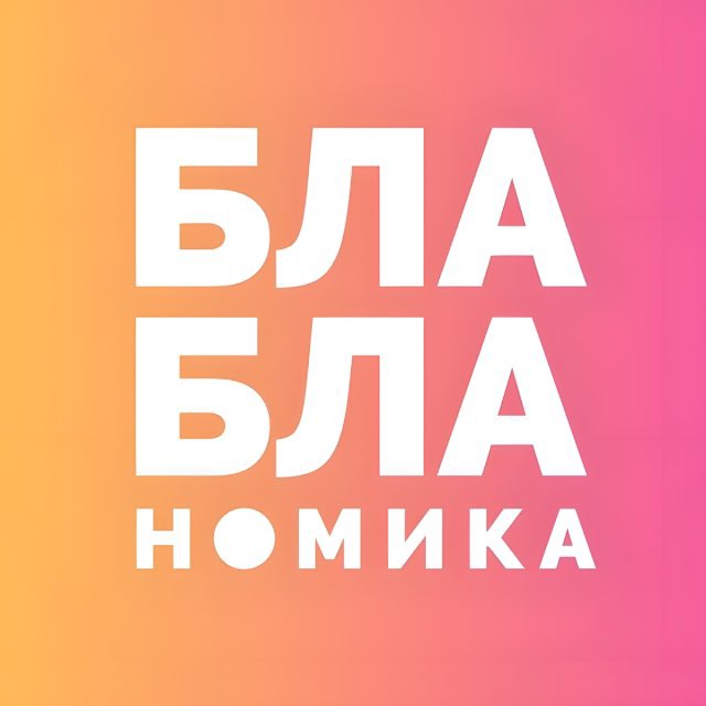 Аватар канала Бла-бла-номика
