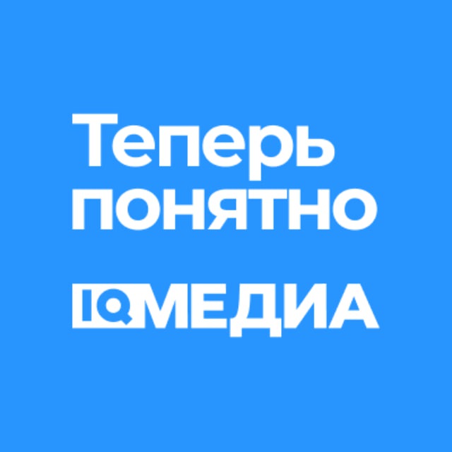 Аватар канала IQ Медиа. Теперь понятно