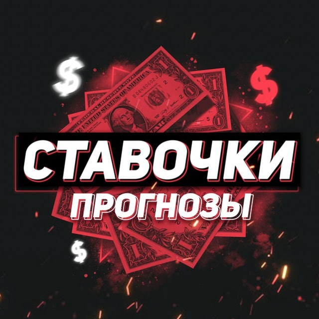 Аватар канала Бесплатные прогнозы на спорт