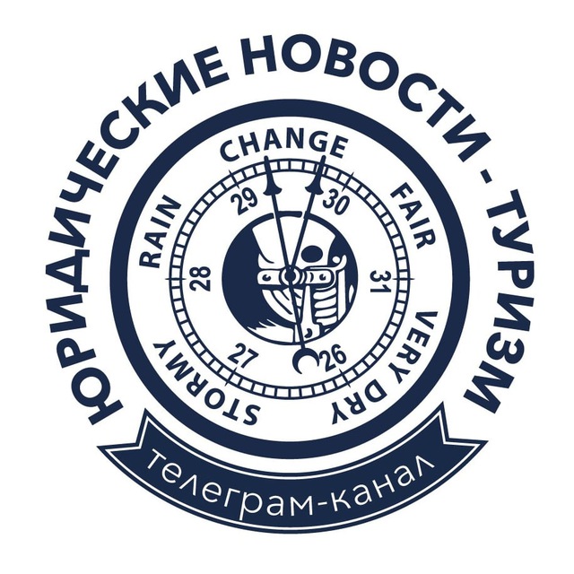 Аватар канала Юридические новости-Туризм