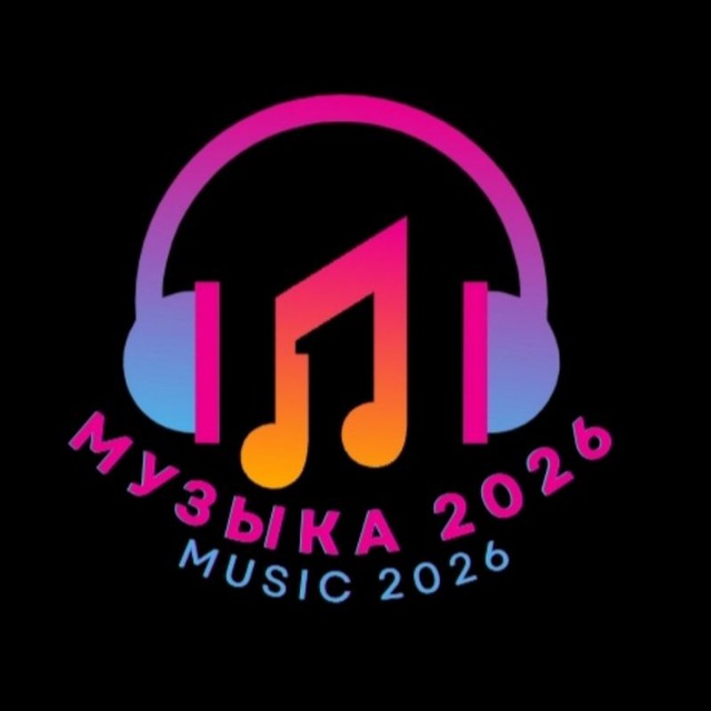 Аватар канала МУЗЫКА 2026 / MUSIC 2026