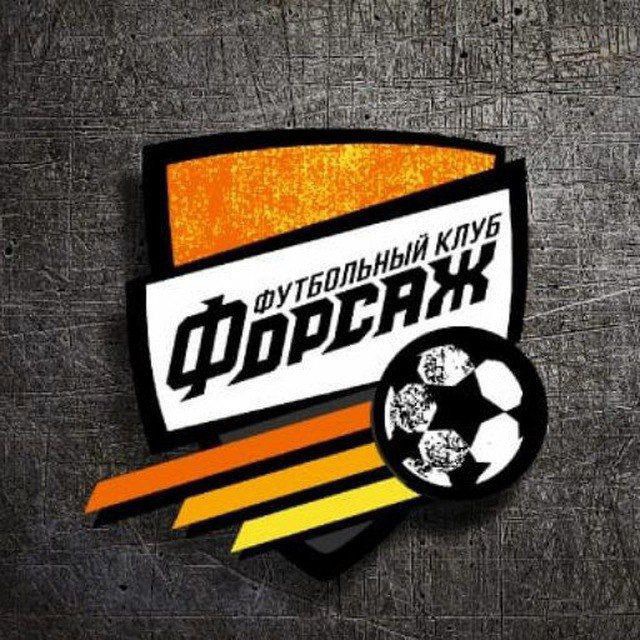 Аватар канала Футбольный Клуб "ФОРСАЖ" ⚽️ 🔥