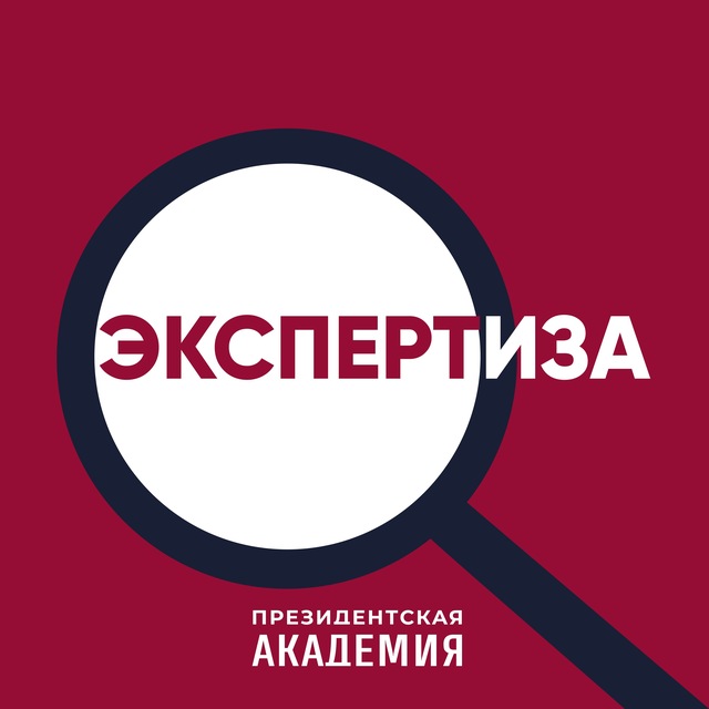 Аватар канала Экспертиза. Президентская академия