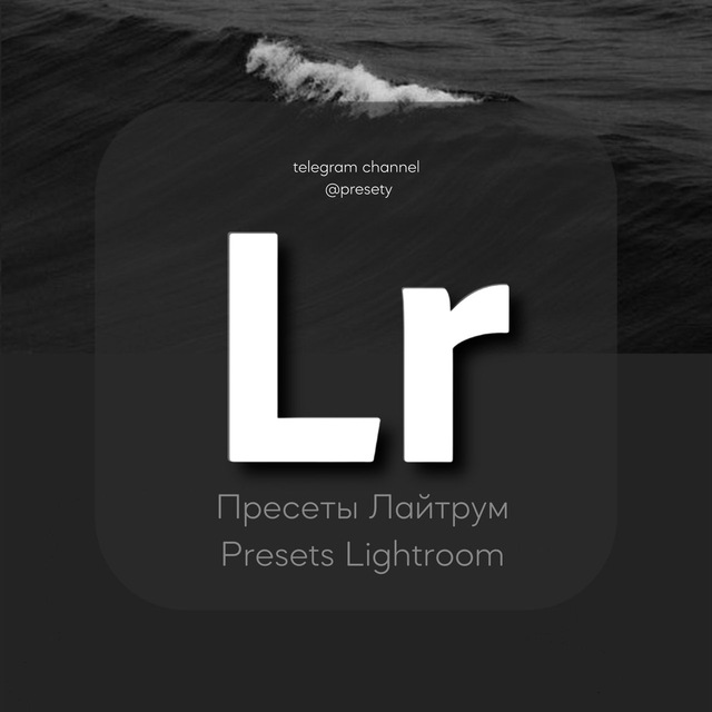 Аватар канала Пресеты Лайтрум | Presets Lightroom