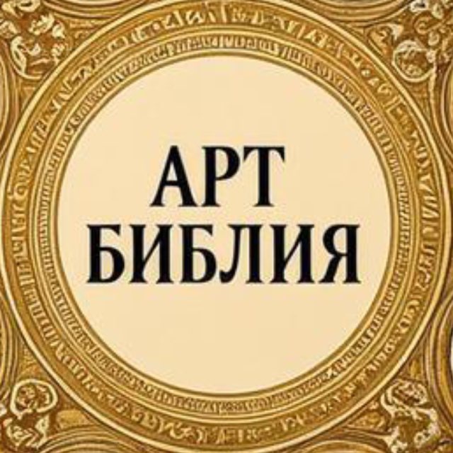 Аватар канала Арт | Библия