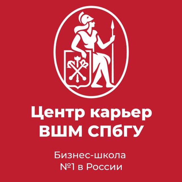 Аватар канала Центр карьер ВШМ СПбГУ