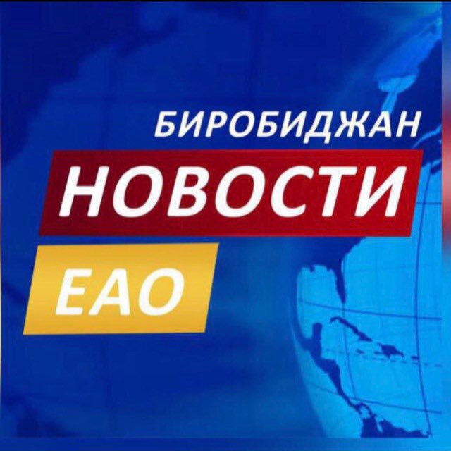 Аватар канала Новости ЕАО