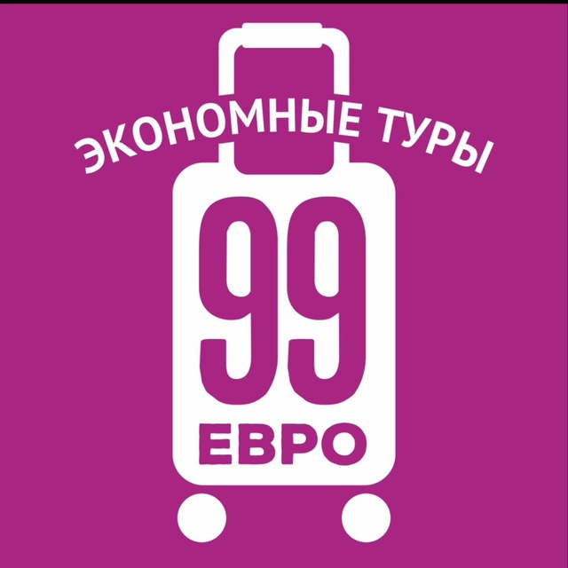 Аватар канала 99 евро экономные туры