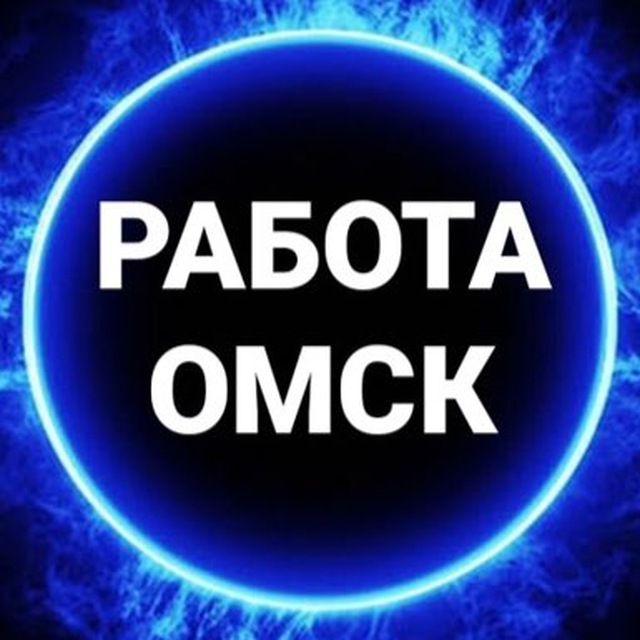 вакансии в ОМСКЕ