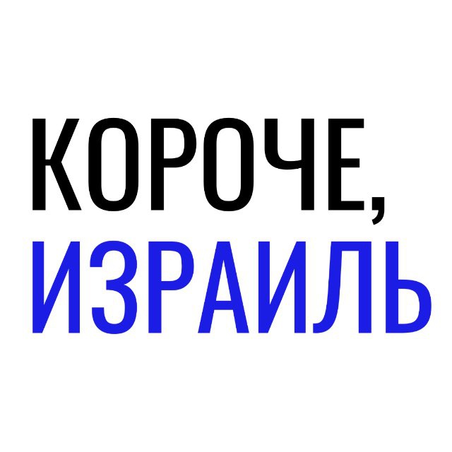 Аватар канала Короче, Израиль