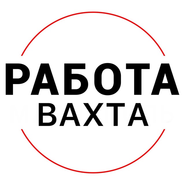 Аватар канала Работа | ВАХТА