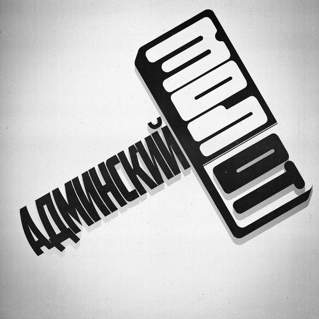 Аватар канала Админский Молот