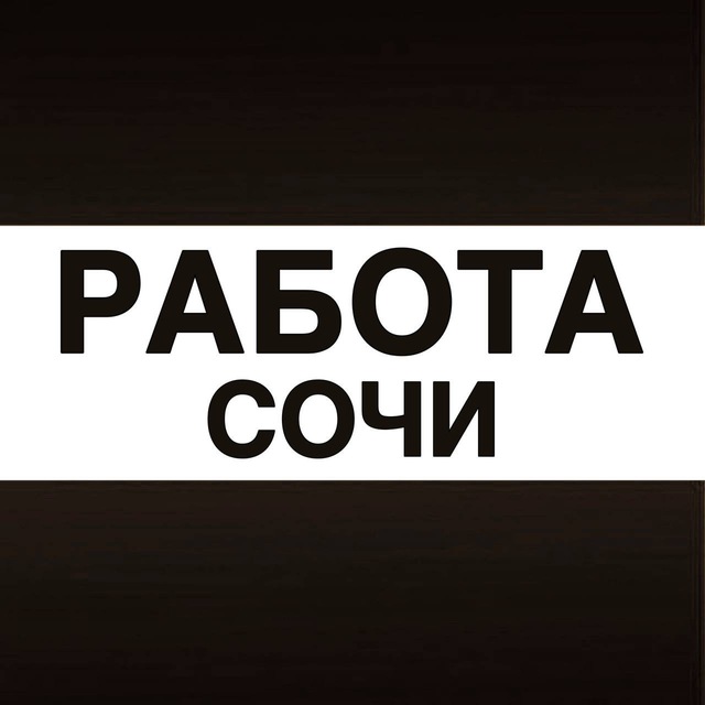 Аватар канала Работа в Сочи