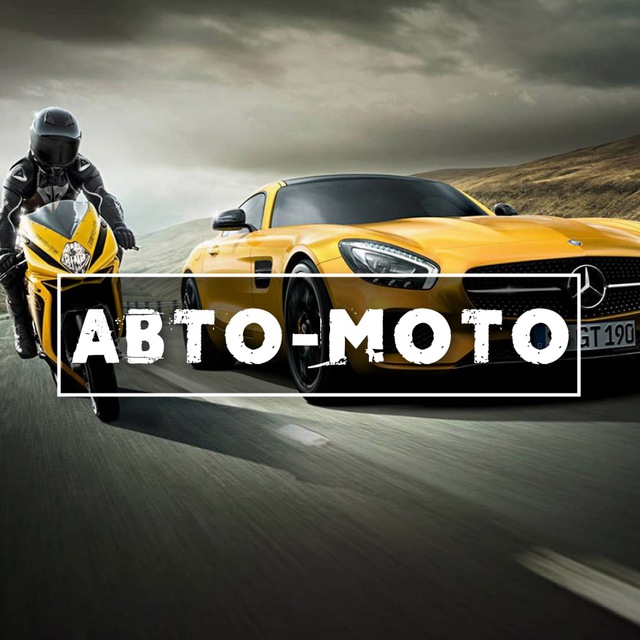 Аватар канала Автомобили и Мотоциклы
