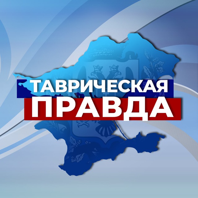 Аватар канала Таврическая Правда