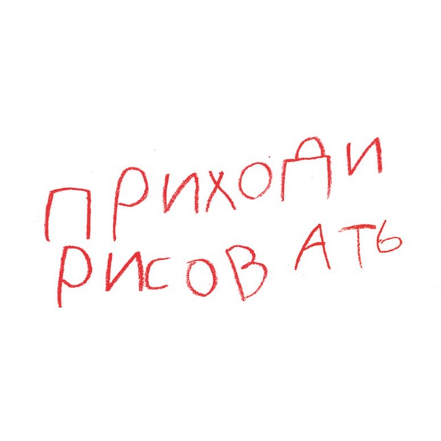 Аватар канала Приходи рисовать