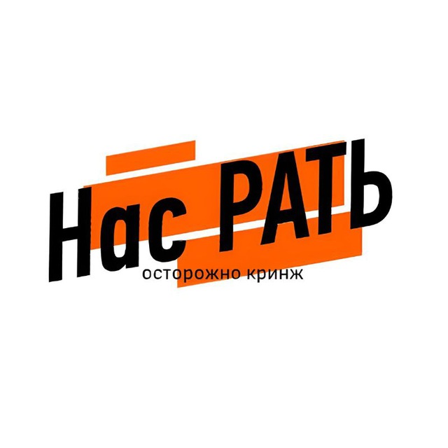 Аватар канала Нас РАТЬ