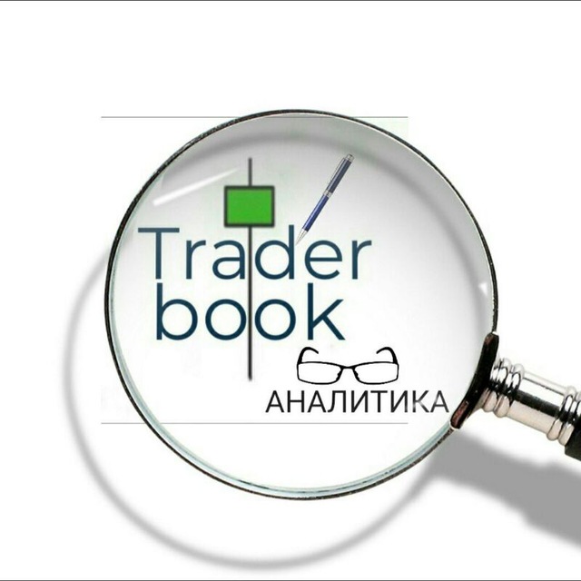 Аватар канала Трейдер book аналитика