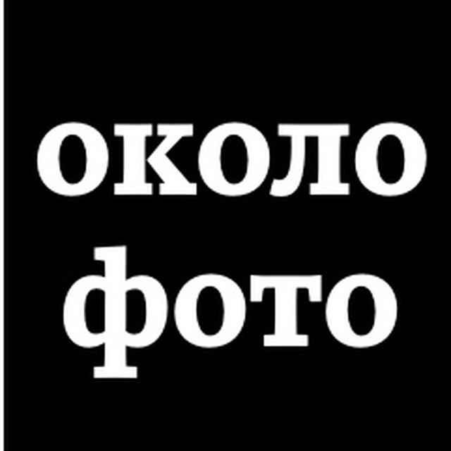 Аватар канала okolofoto