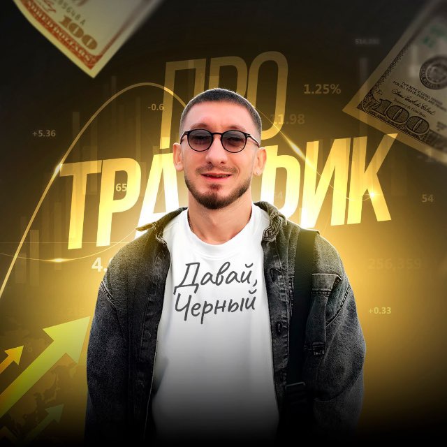 Аватар канала Давай, Черный! Про трафик