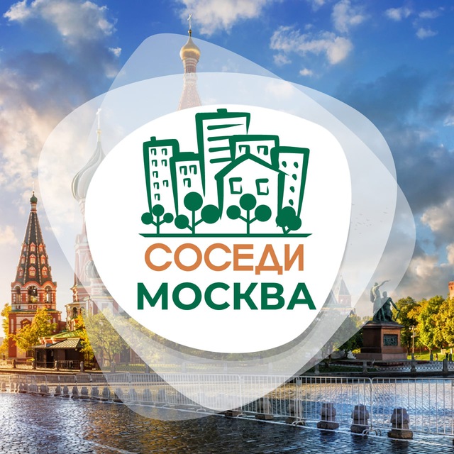 Аватар канала СОСЕДИ Москва