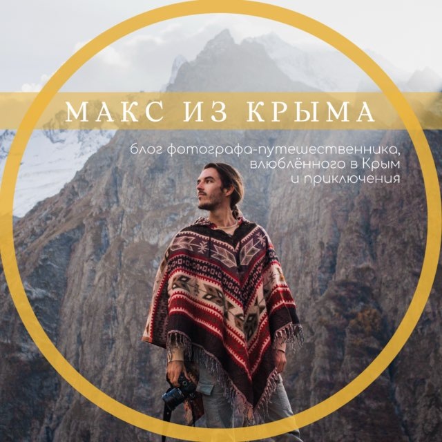 Аватар канала 📸 Макс из Крыма