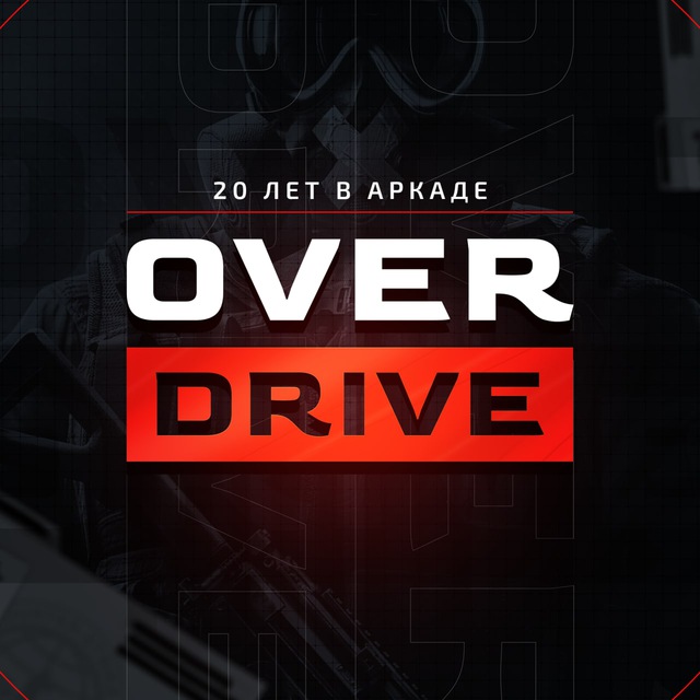 Аватар канала OverDrive | 20 ЛЕТ В АРКАДЕ