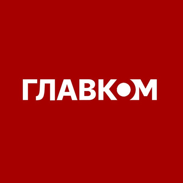 Аватар канала ГЛАВКОМ НОВИНИ / glavcom.ua