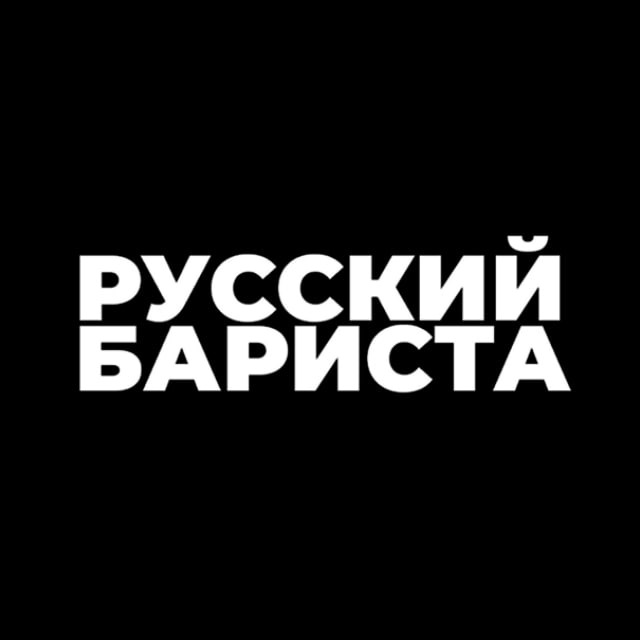 Аватар канала Русский бариста | Russian Barista