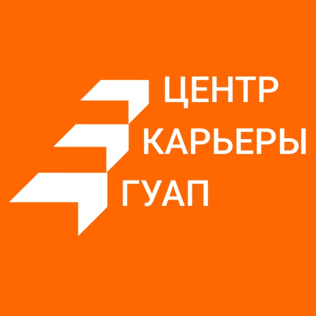 Аватар канала Центр Карьеры ГУАП