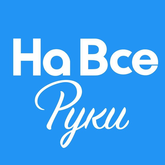 Аватар канала На все руки