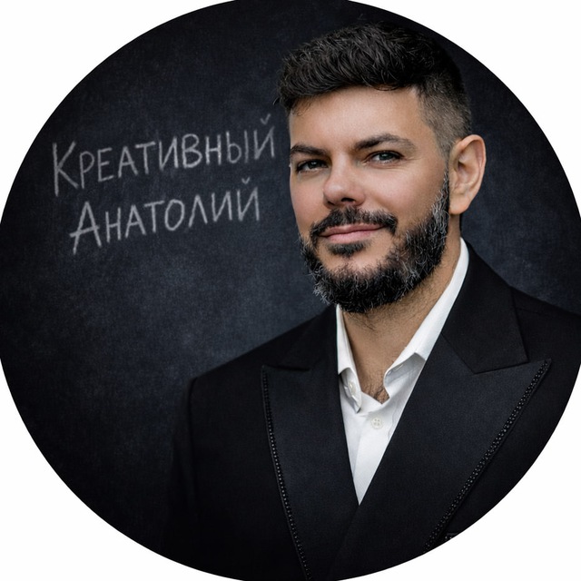 Аватар канала Креативный Анатолий
