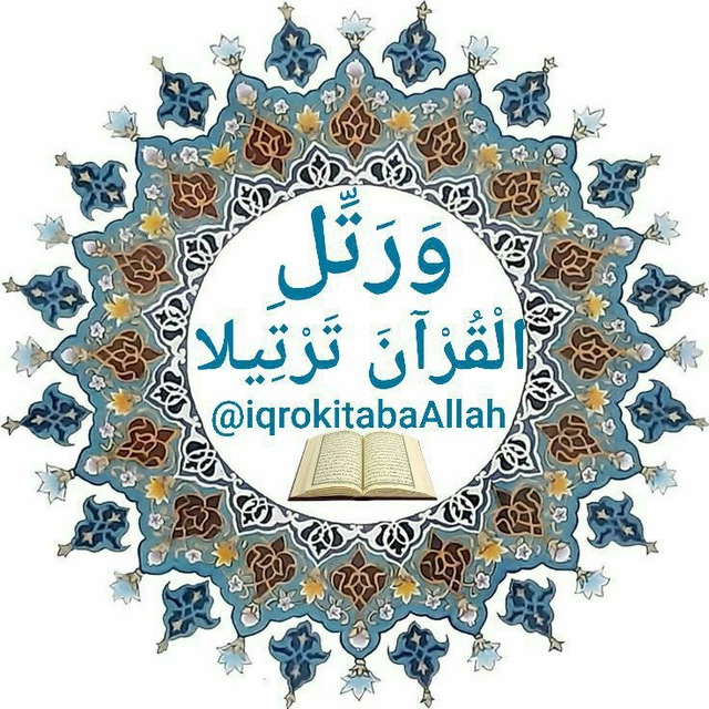 Аватар канала مقرأة اقْرَأْ بِاسْمِ رَبِّكَ الَّذِي خَلَقَ