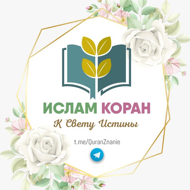 Аватар канала ИСЛАМ | КОРАН |ХАДИСЫ