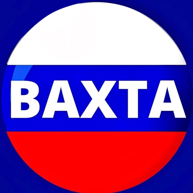Аватар канала ВАХТА | РАБОТА | ВАКАНСИИ