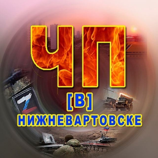Аватар канала ЧП В Нижневартовске.