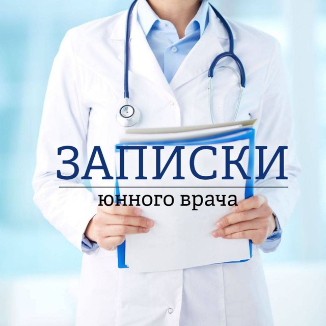 Аватар канала Записки Юного Врача