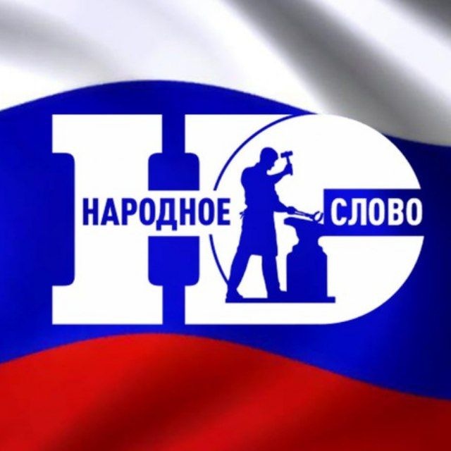 Аватар канала Народное Слово